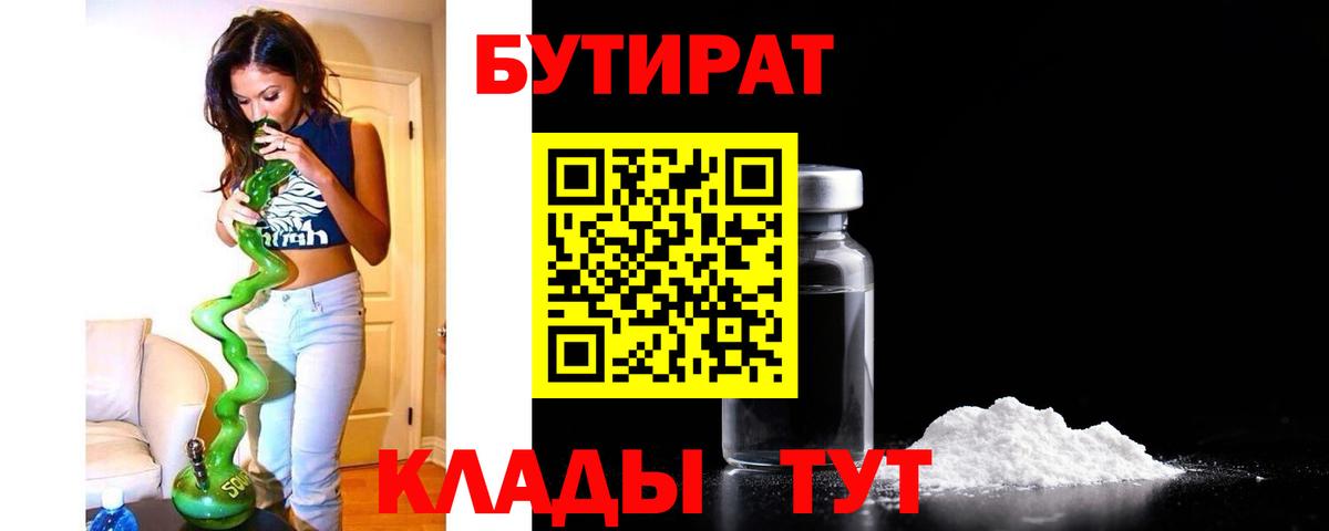 Бутират Butirat Приморско-Ахтарск